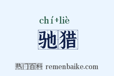 驰猎是什么意思的图片